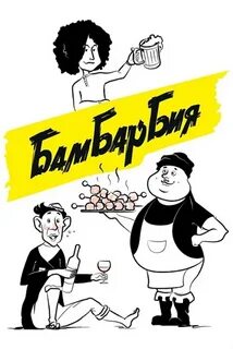 Барбамбия