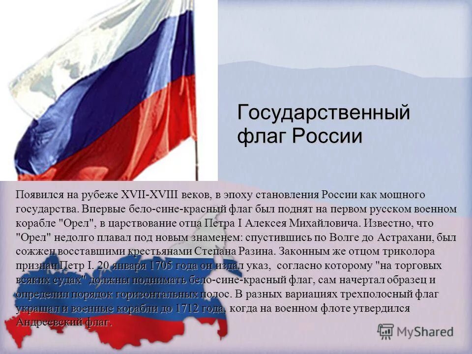 История бело сине красного флага. Российский флаг триколор при алексее михайловиче. Флаг белый синий красный с горой. Флаг белый синий красный с гербом. История бело сине красного флага.