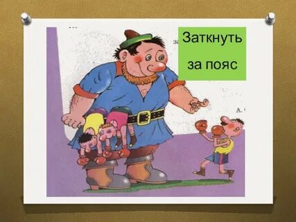 Пословица заткнуть за пояс победить кого либо