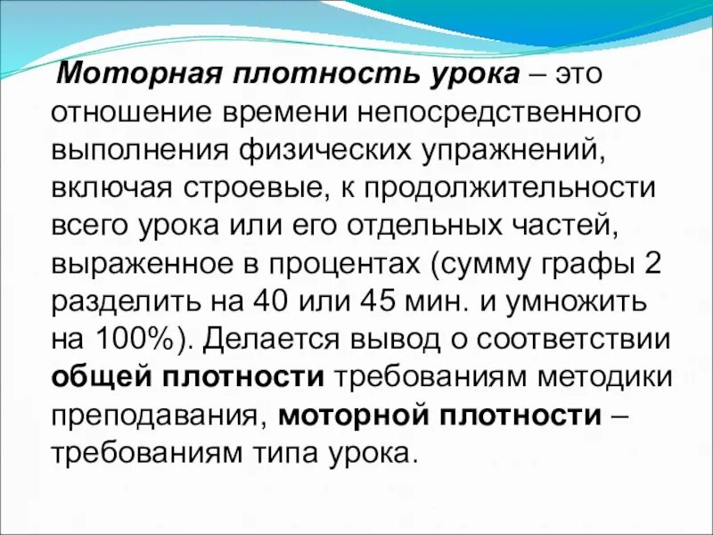 Моторная плотность занятия по физической культуре. Моторная плотность урока. моторная плотность занятия это. вывод плотности урока.