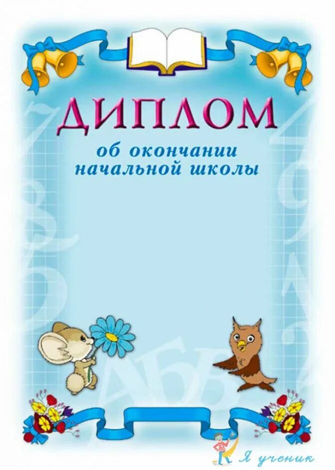 Грамота об окончании начальной школы. Дипломы по окончанию школы. Грамота об окончании начальной школы. С окончанием начальной школы. Дипломы по окончанию школы.