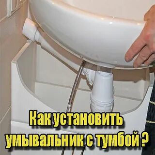 Как установить раковину на тумбу в ванной