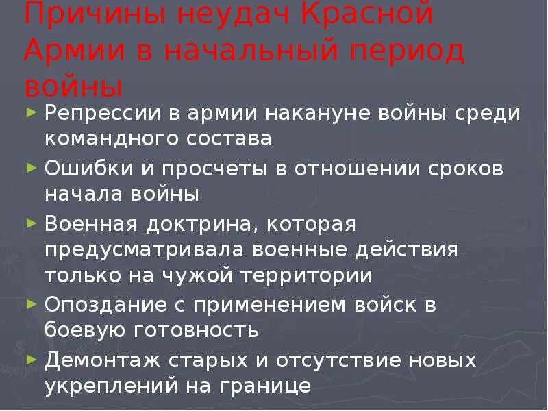 Каковы были причины начала войны. Причины неудач красной армии в начальный период войны 1941-1945. Причины поражения красной армии в начальный период войны. Неудачи красной армии в начальный период войны. Причины поражения красной армии в начальный период войны 1941.