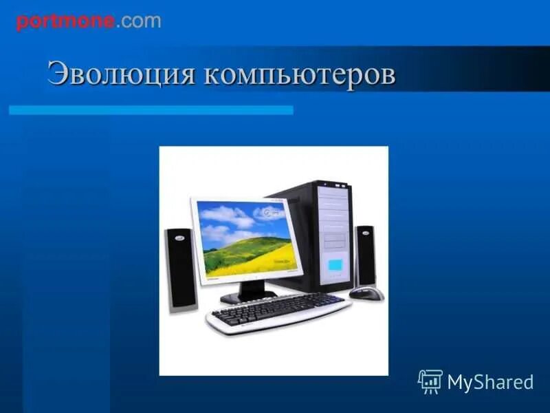 Эволюция пк. Эволюция компьютеров. развитие компьютеров. эволюция персональных компьютеров. эволюционном развитии компьютеров.