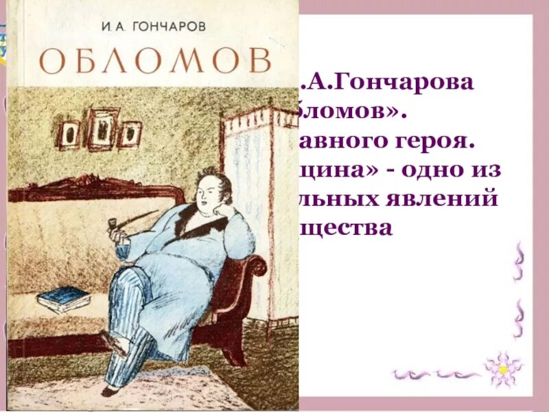 Обломов сказать. Роман Гончарова Обломов. Обломов Гончаров 1988. Гончаров Обломов обложка. Обломов Автор Гончаров.