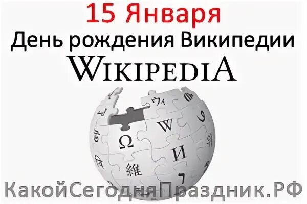 Дата википедия. 15 Января день рождения Википедии. День Википедии. 15 Января день рождения Википедии картинки. День рождения Википедии картинки.
