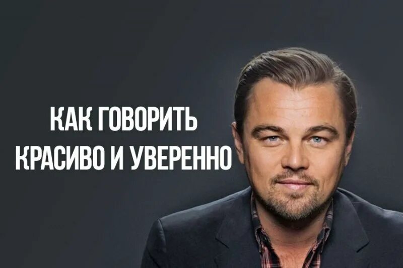 Говори красиво и уверенно отзывы. Учимся говорить красиво. как говорить красиво. учись говорить красиво. научиться красиво говорить.