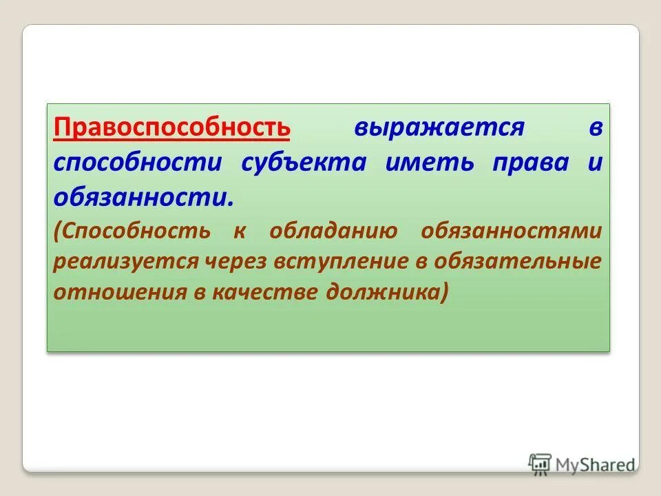 Ст 21 гк рф. Гражданская правоспособность. Способность быть субъектом гражданского права. Признаки международного права. Способность субъекта иметь юридические права и нести юридические.
