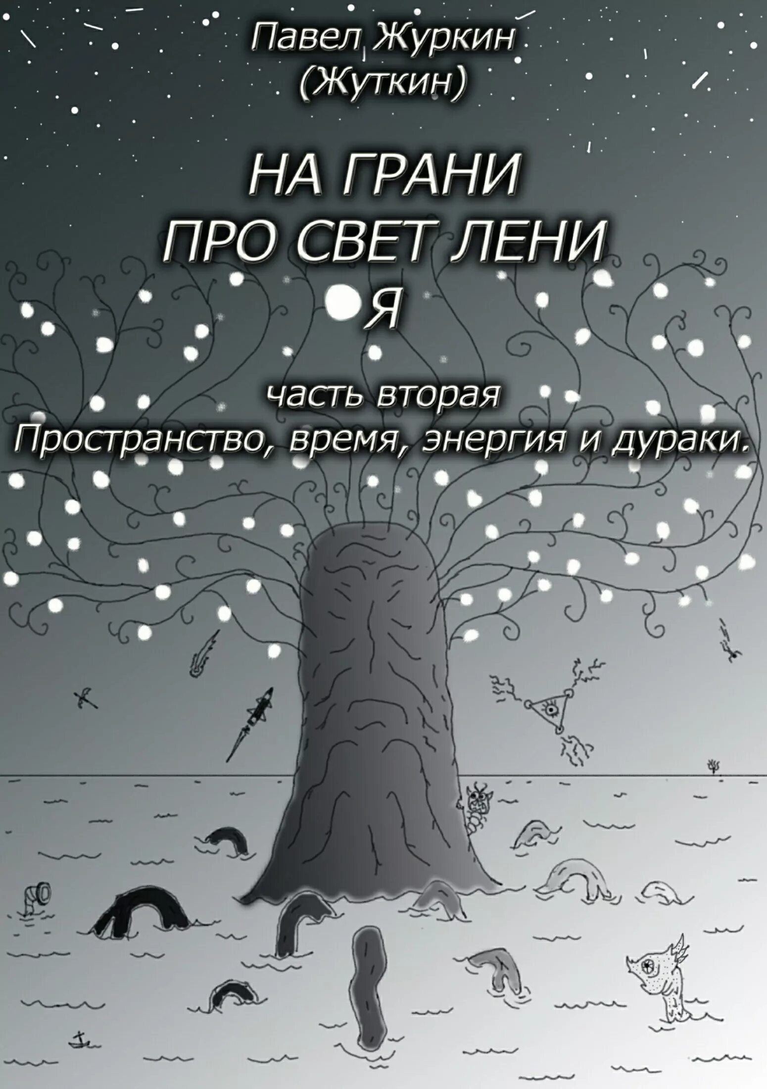Живите в пространстве а не во времени