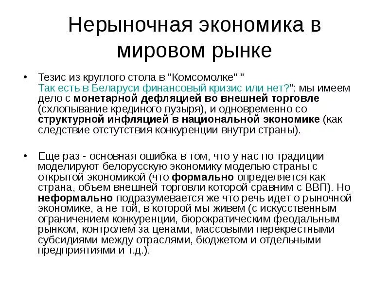 Нерыночная экономика. Рыночная и нерыночная экономика. Тезисы о рыночной экономике. Экономика нерыночного типа это. Нерыночная экономическая система