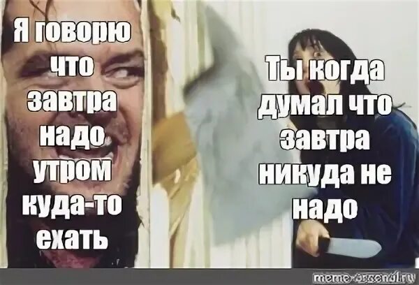 Завтра никуда не поедем