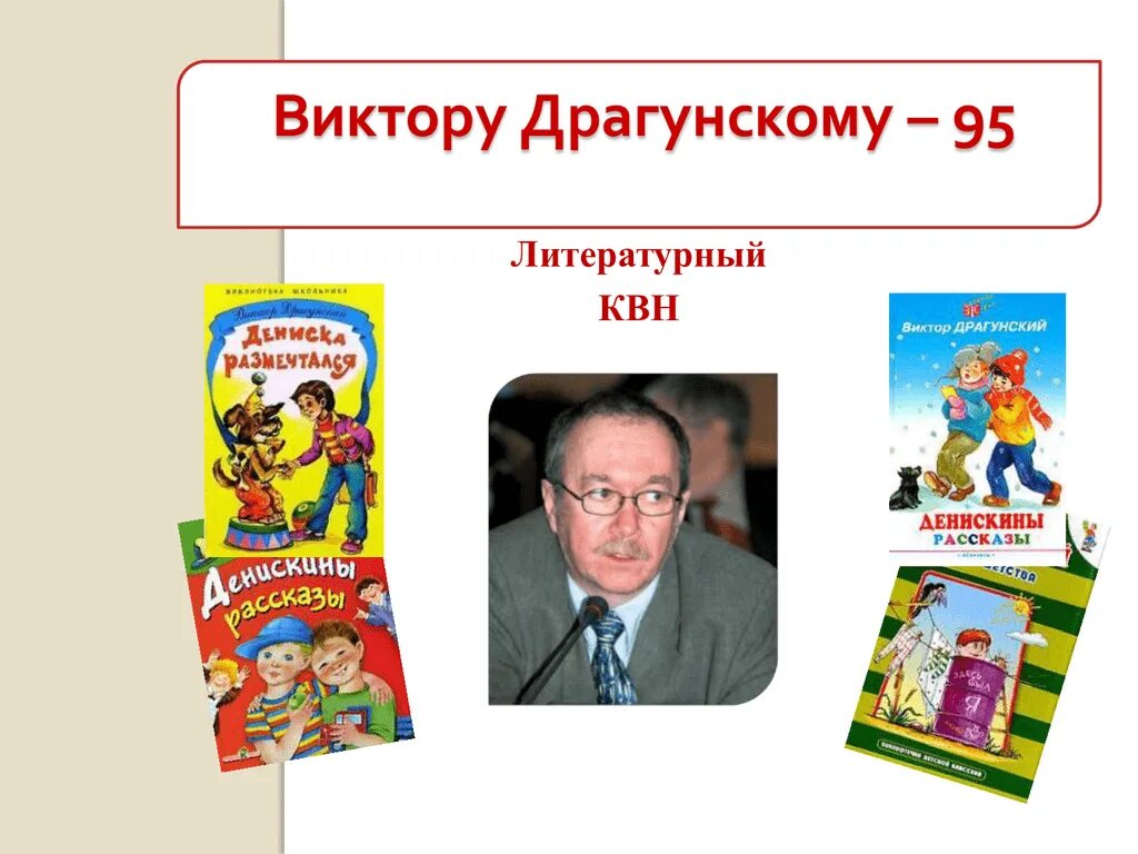 Литературное чтение 3 класс рассказы драгунского. Вю Драгунский 3 класс. Драгунский Денискины Драгунский презентация.