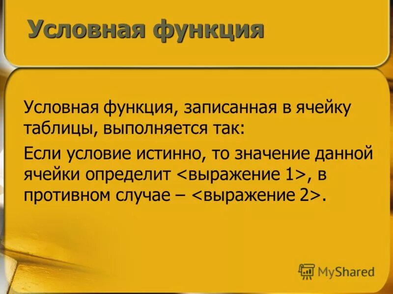 Запишите условную функцию. Запишите условную функцию