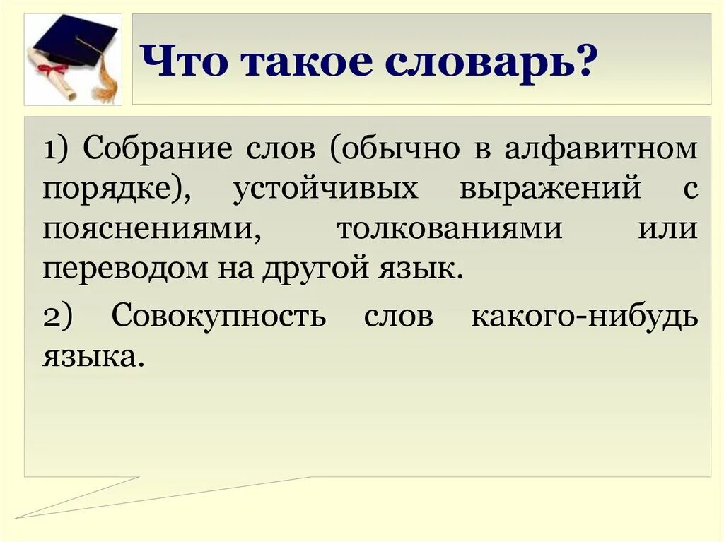 Слово обычный в другом значении предложение. Словарь. Словарь это определение. Что такое слаори. Словарь устойчивых выражений.