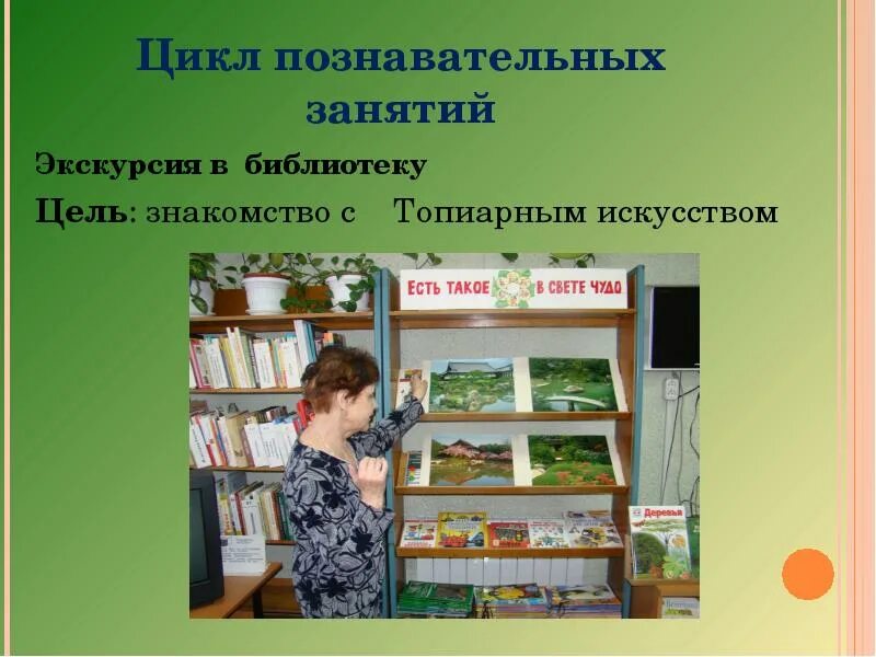 Темы экскурсий библиотеку. Цель экскурсии в библиотеку. Посещение библиотеки. Названия познавательный экскурсий по библиотеке. Цель библиотеки в детском саду.