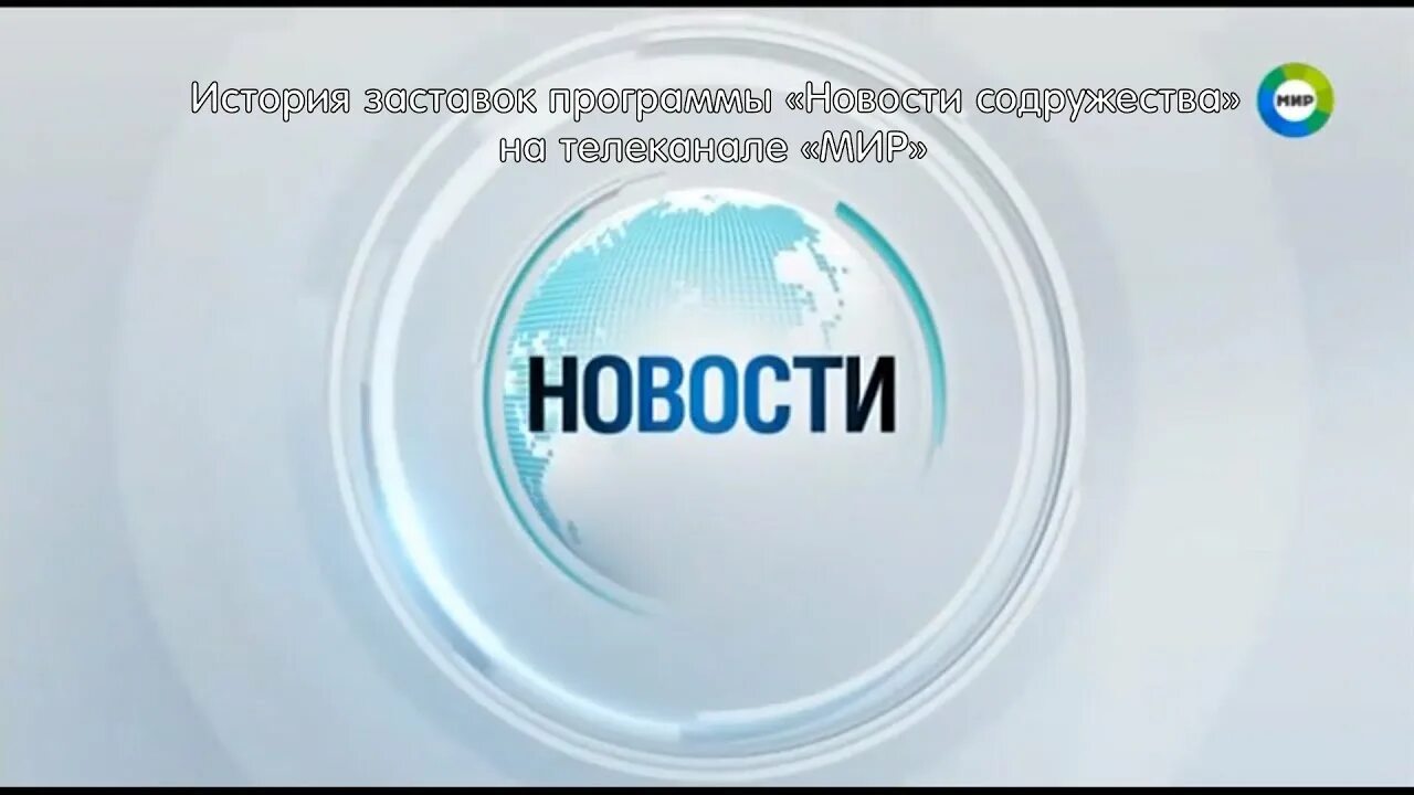 Программа вести. Заставка программы мир. Новости фон. Заставка программы вести. Эволюция заставок программы новости.