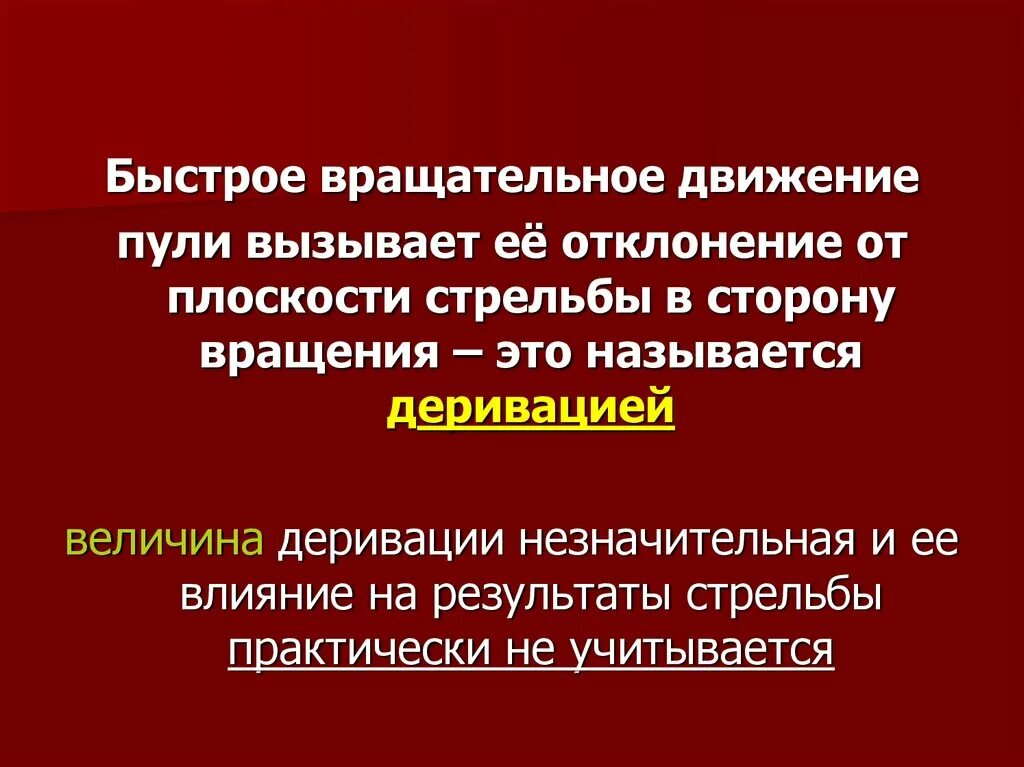 Вращательное движение пули. Деривация это отклонение пули. деривация это отклонение. причины деривации пули.