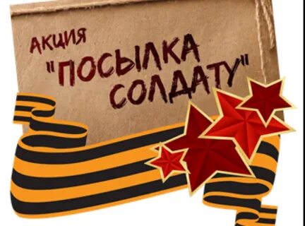 Посылка солдату акция в детском саду