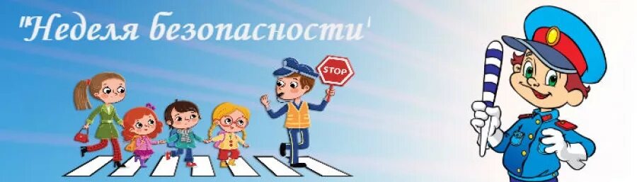 неделя дорожной безопасности. пдд для детей. неделя детского движения. безопасность дорожного движения. единый день безопасности дорожного движения в школе.