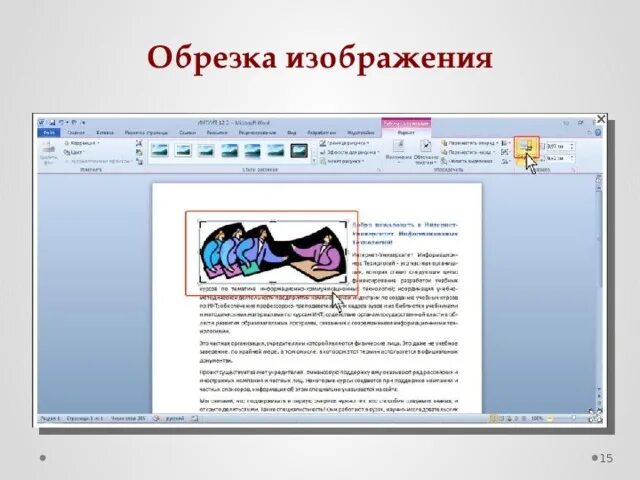 Как обрезать картинку в презентации. Как обрезать рисунок в презентации. обрезка рисунков в презентации. обрезать картинку для презентации. как в презентации обрезать картинку по контуру.