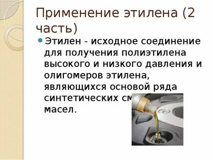 Этилен содержит