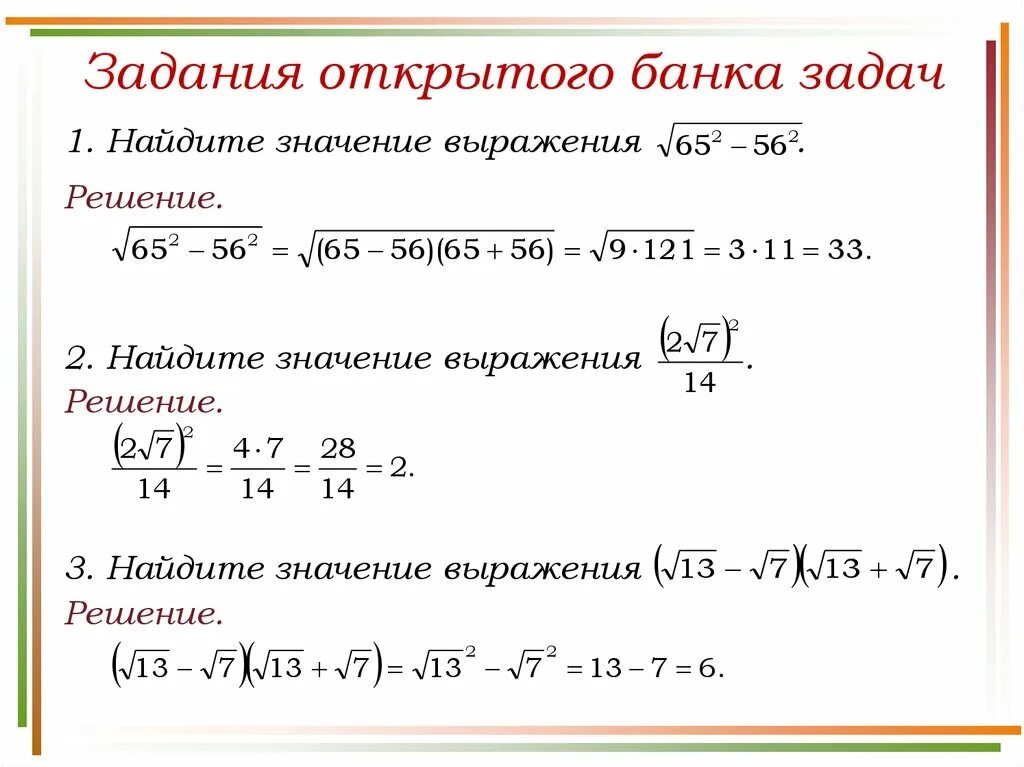 Задания с корнями и степенями. Решение задач с корнями. Нахождение значений выражений с корнями. Примеры задач с корнями и решения.