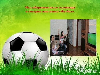 Мое хобби футбол