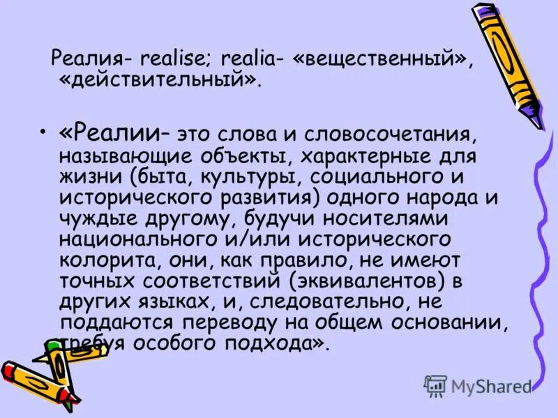 Реалия это в лингвистике. Реалии это. Реалии это простыми словами. Слова Реалии примеры.