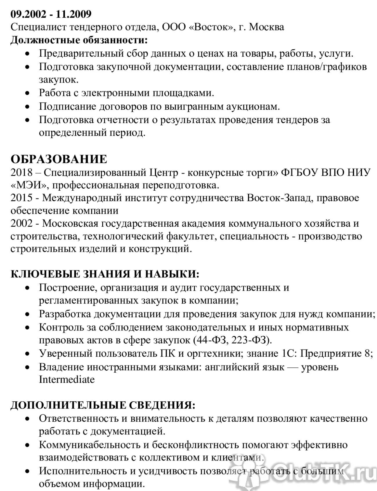 Резюме закупщика 44 фз образец. Резюме снабженца образец. Резюме договорного отдела. Резюме договорного отдела. Пример резюме юриста.