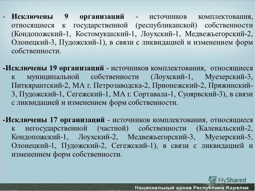 Государственная республиканская собственность. Министерство культуры Республики Карелия. Как исключить организацию из источников комплектования архива. Р. Карелия государственный язык.