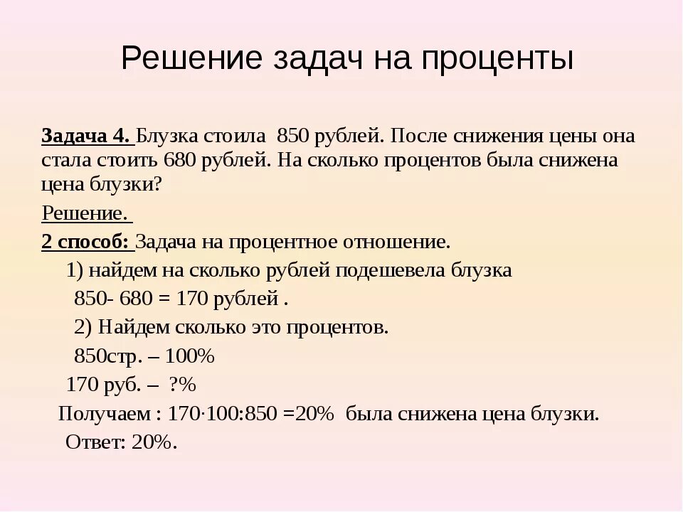 Как решать проценты 6. Как решать задачи с процентами 4 класс. Задачи по математике на проценты. Как решать задачи с процентами 7 класс. Решать задачи на проценты 7 класс.