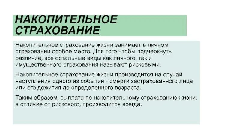 Система накопительного страхования. Страхование жизни. Программы накопительного страхования жизни. Накопительное страхование жизни. Накопительное личное страхование.