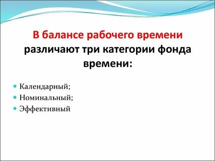 Различают рабочее время