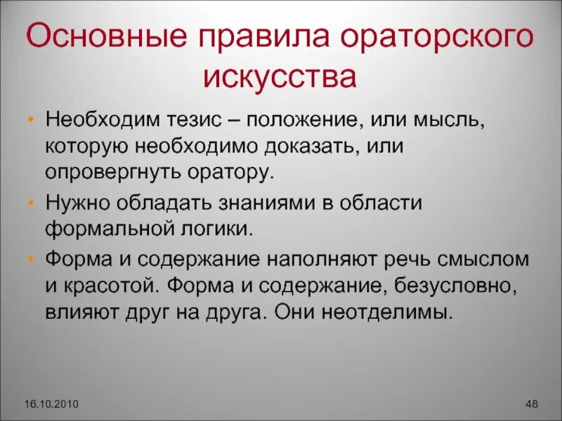 Теория ораторского. Правила ораторского искусства. Основные правила ораторского мастерства. Основные принципы ораторского искусства. Основные положения ораторского искусства.