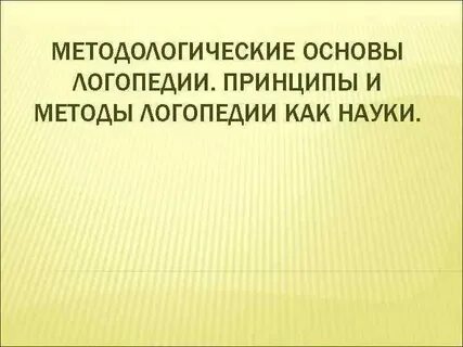 Методологические основы логопедии