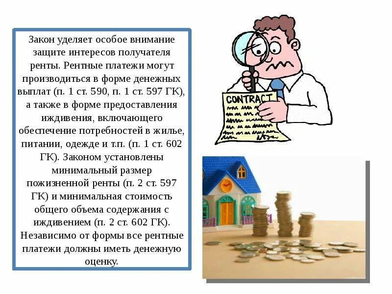 Договор ренты между родственниками. Договор ренты. Договор пожизненной ренты. Договор ренты картинки. Договор ренты презентация.