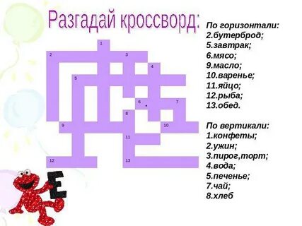 Маленький бутерброд 8 букв сканворд ответ
