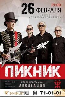 Афиша выступления группы пикник