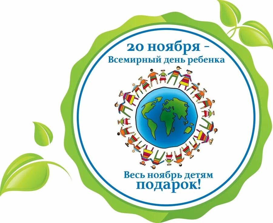 20 ноября всемирный день прав. Всемирный день ребенка эмблема. Акция ко Дню ребенка 20 ноября. Акция к Всемирному Дню ребенка. 20 Ноября Всемирный день ребенка надпись.