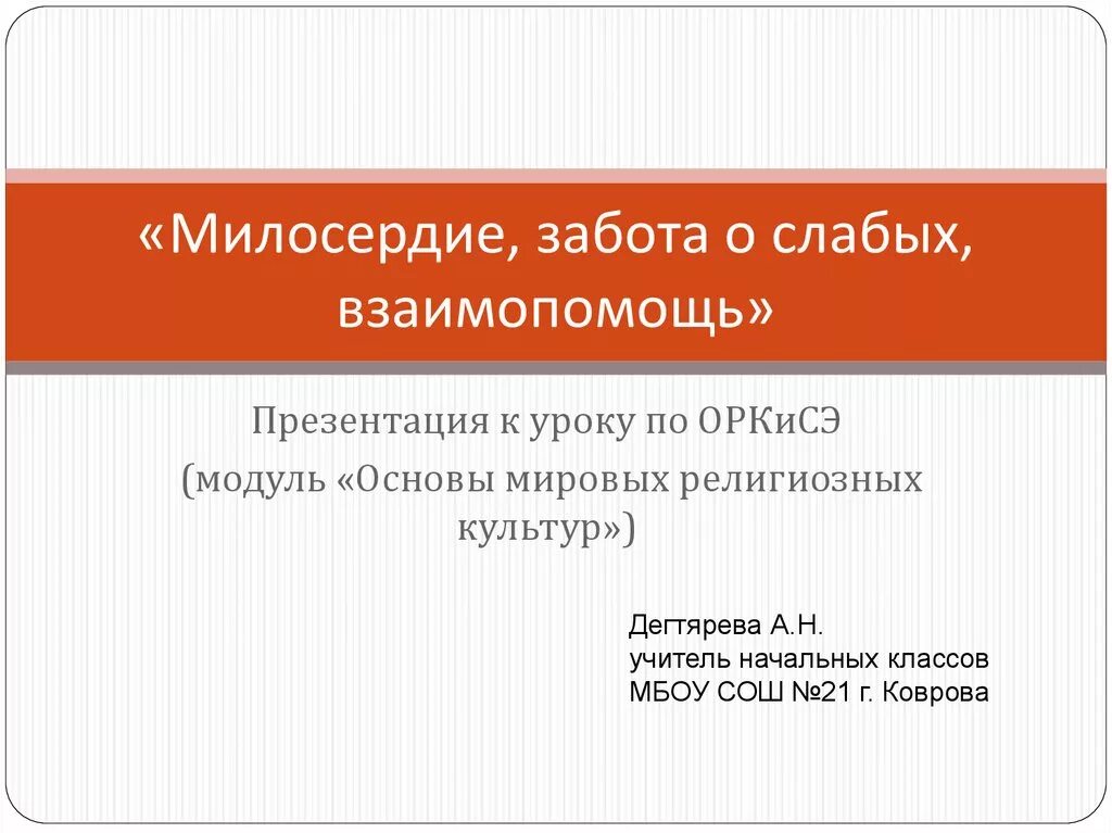 Взаимопомощь конспект. Милосердие забота о слабых взаимопомощь. взаимопомощь презентация. проект милосердие забота о слабых взаимопомощь. милосердия и забота презентация.