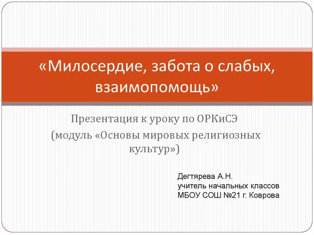 Чем важна забота о слабых. Милосердие забота о слабых взаимопомощь. Взаимопомощь презентация. Презентация Милосердие забота о слабых взаимопомощь. Милосердия и забота презентация.