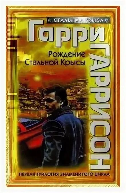 стальная крыса идет в армию бибз. рождение стальной крысы. рождение стальной крысы. рождение стальной крысы. рождение стальной крысы.