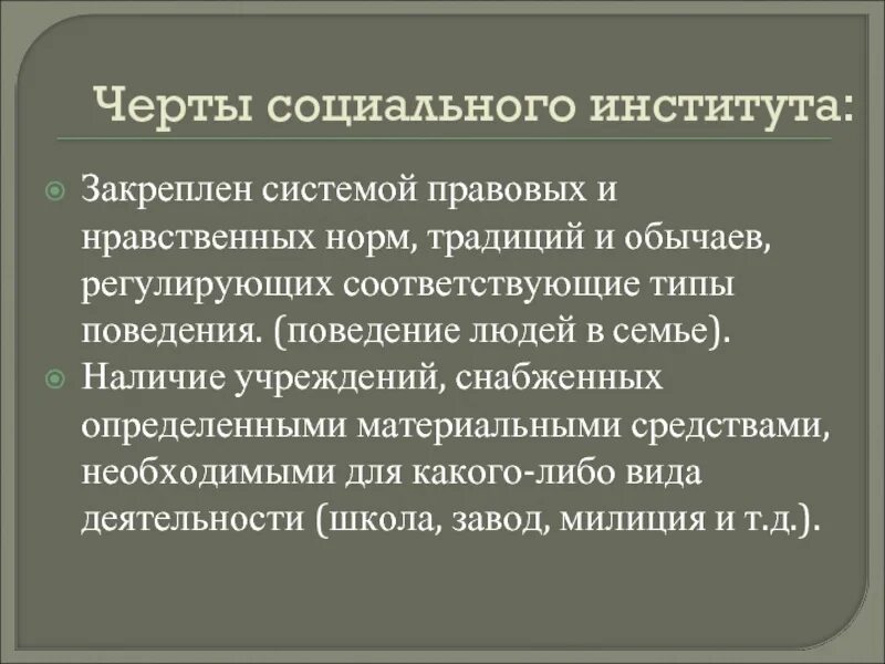 Каковы основные признаки института предпринимательства. Черты социальных институтов. Отличительные черты социальных институтов. Черты соц института образования. Главные черты социального института.