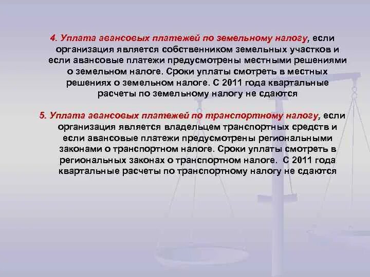 Сроки уплаты авансовых платежей. Авансовые платежи по земельному налогу. Для кого предусмотрены авансовые платежи по земельному налогу. Авансовый платеж предусматривает