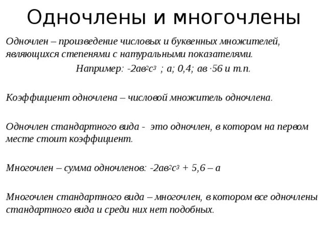 Многочлен конспект. Понятие одночлена и многочлена 7 класс. Одночлены и многочлены. Одночлены и многочлены 7 класс. Как отличить многочлен от одночлена.