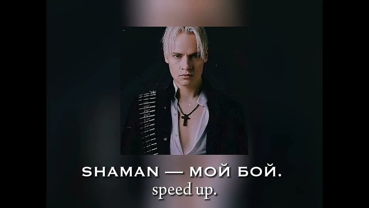 Shaman мой бой. Шаман мой бой клип. Текс мой бой шаман. Шаман мой бой текст. Это мой бой шаман клип