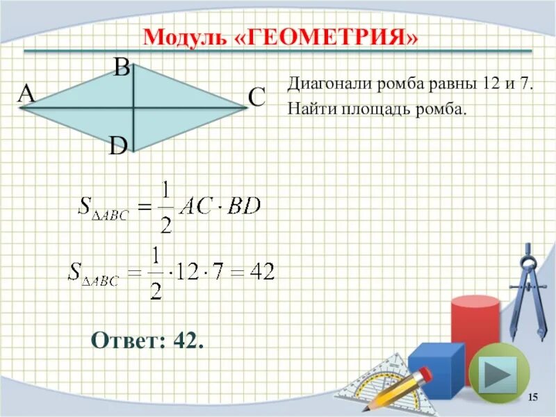 Диагонали ромба. Диагонали ромба равны. Равны ли диагонали ромба. Площадь ромба. Диагонали ромба равны 20 и 48 см