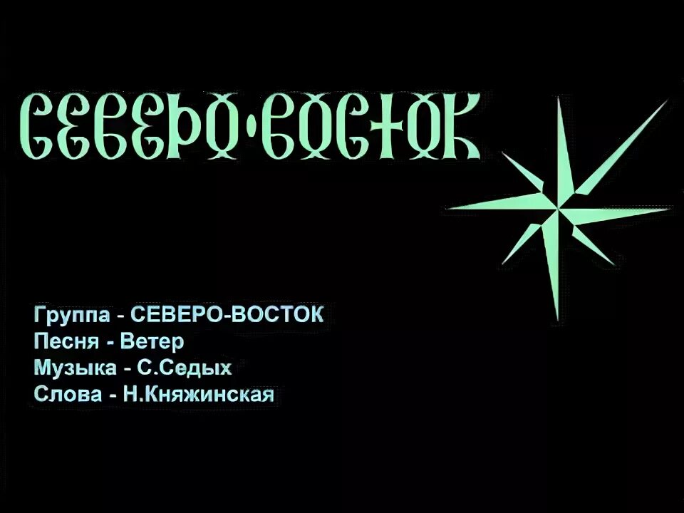 Группа Северо-Восток. Группа Северо-Восток состав. Восток Северо Восток. Северо восток группа