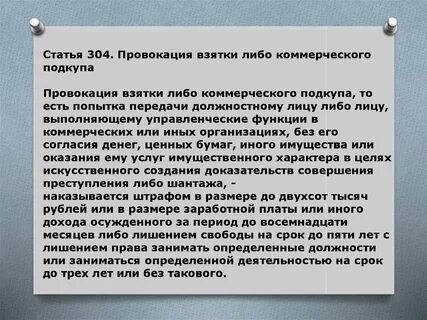 Провокация взятки либо коммерческого подкупа