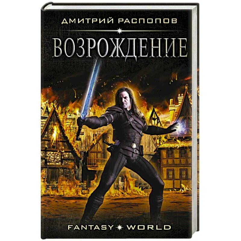 Возрождение книга. Тени императора. Распопов тень императора 1. Возрождение аудиокнига Распопов. Распопов пятерка